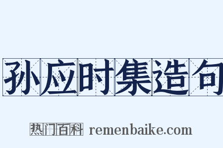 孙应时集造句是什么意思的图片